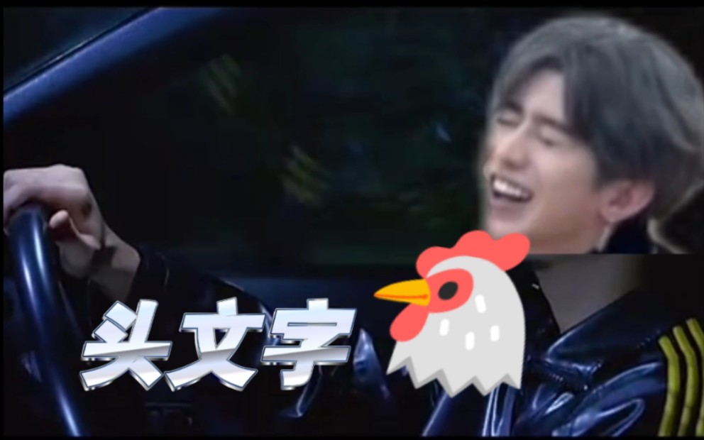 [图]🐔 漂   移 🐔（头文字🐔主题曲）