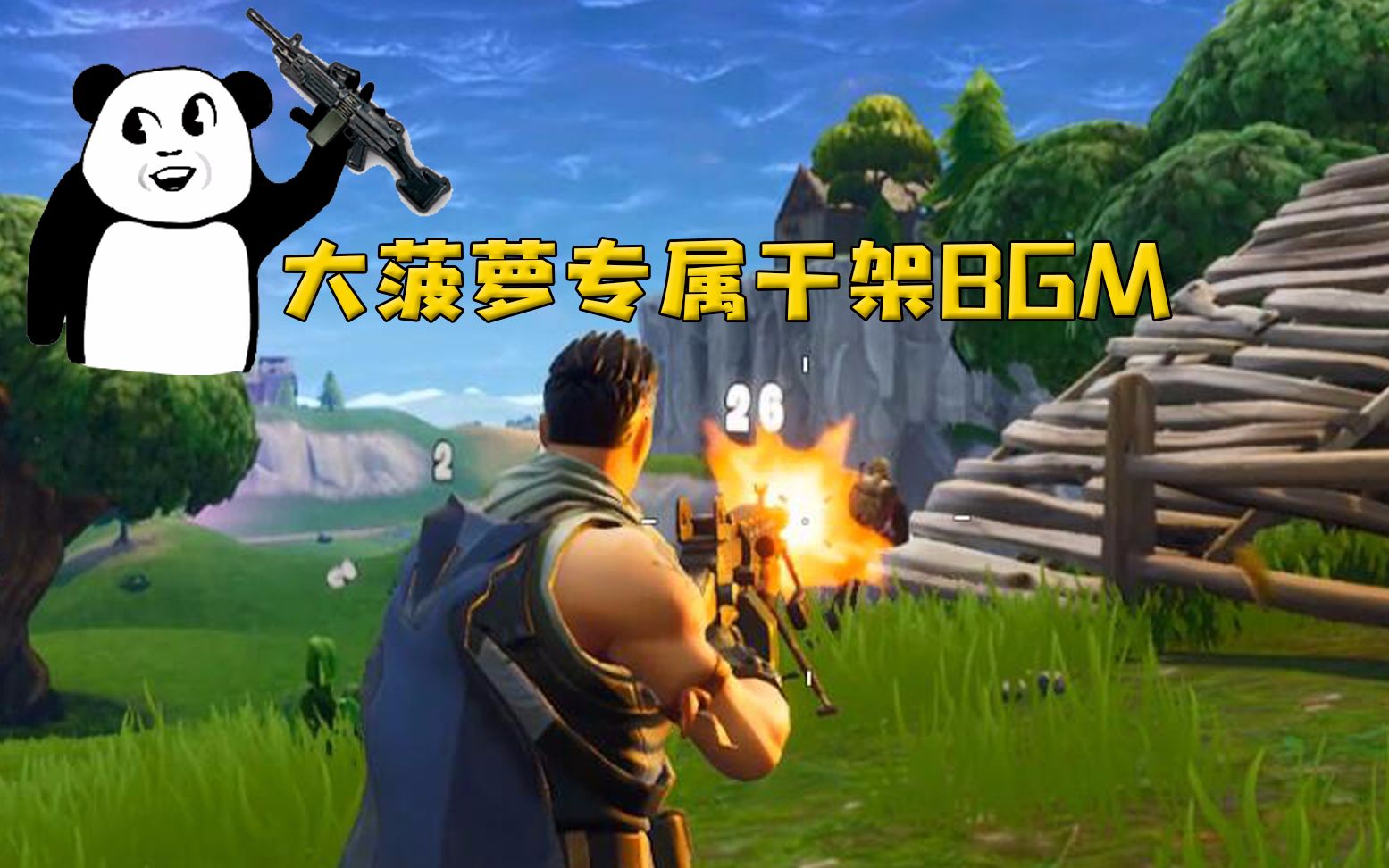 堡垒之夜:大菠萝配上这首歌把把可以吃鸡,不信你们试试