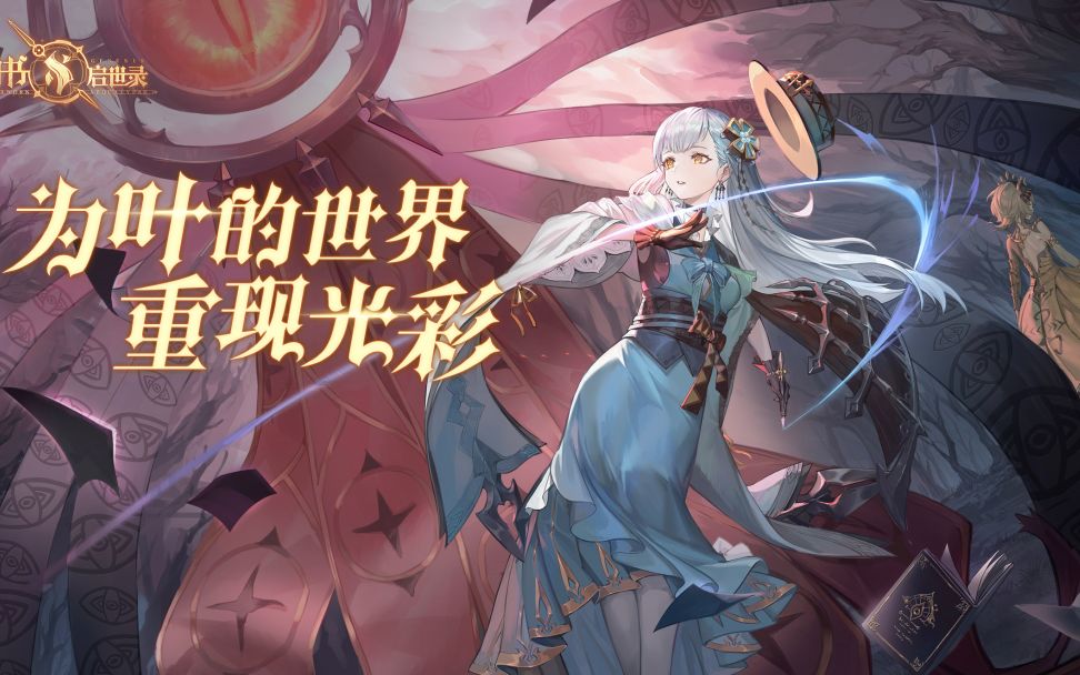 幻书启世录好耶好叶