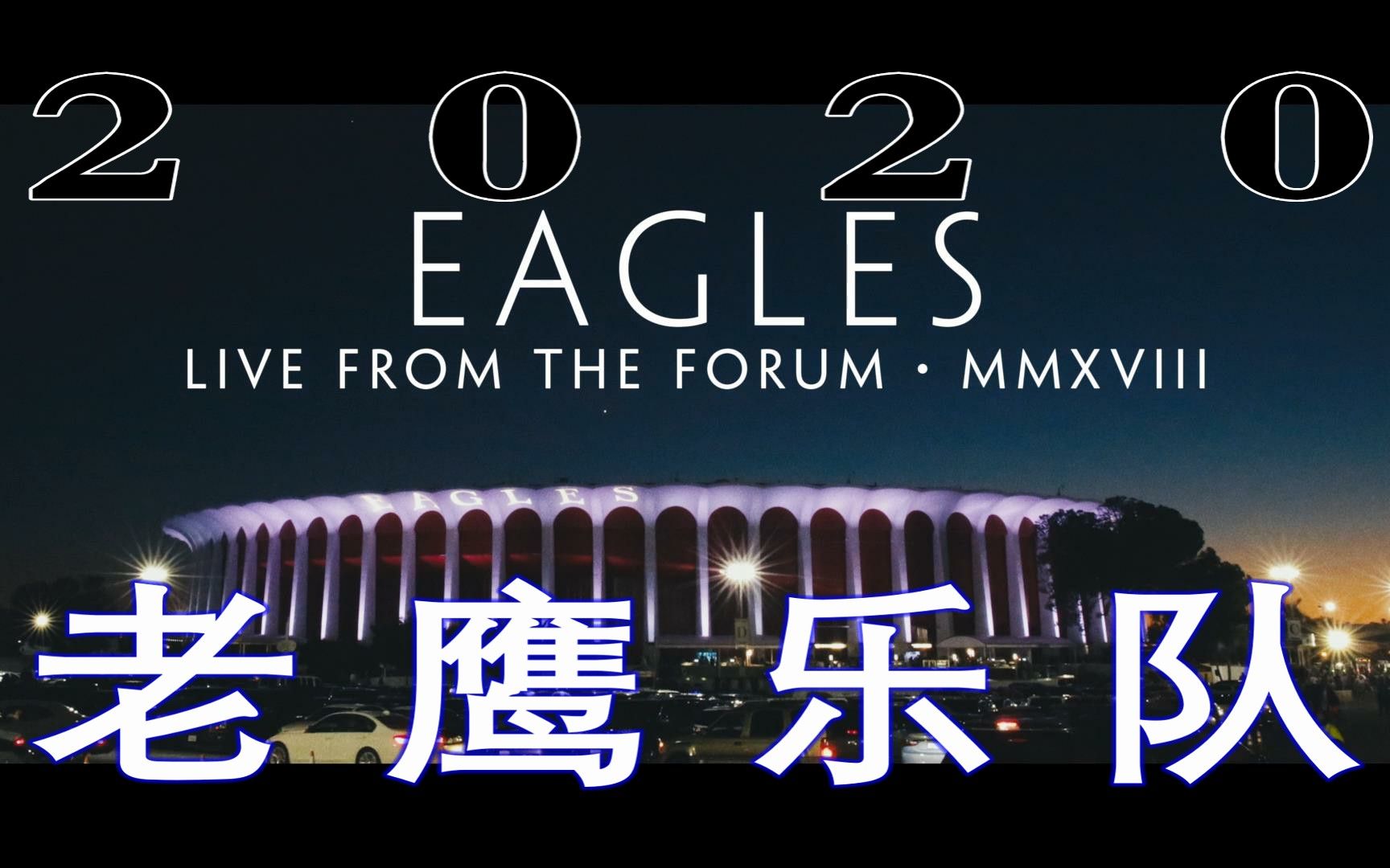 [图]Eagles老鹰乐队【Live from the Forum MMXVIII】2020