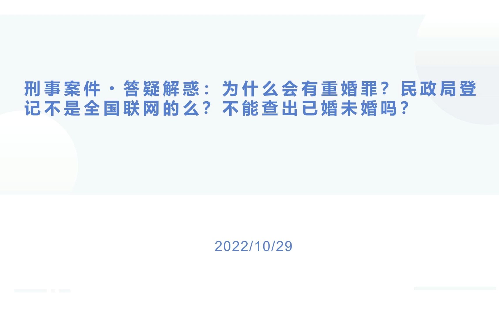 刑事案件答疑解惑:为什么会有重婚罪?民政局登记不是全国联网的么?不能查出已婚未婚吗?哔哩哔哩bilibili