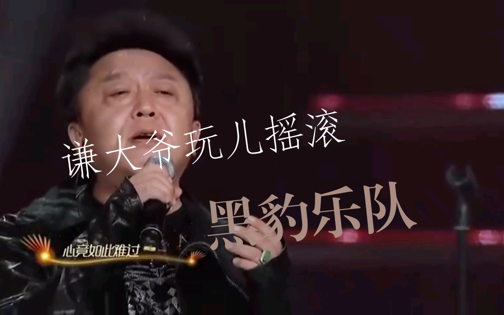 围炉音乐会:于谦和黑豹乐队唱歌,谦大爷别说相声了,玩摇滚吧