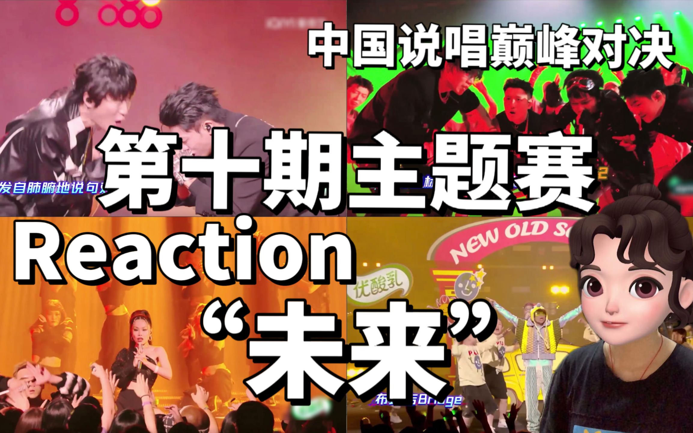 [图]【巅峰对决Reaction】第十期 | 《15·50》杨和苏 早安/《药到病除》万妮达 盛宇/《DROPTOP！》刘炫廷 TizzyT GALI Capper/