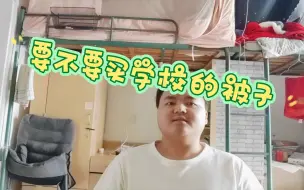 下载视频: 大一新生开学，要不要买学校的被子。来自六七年老学长的建议