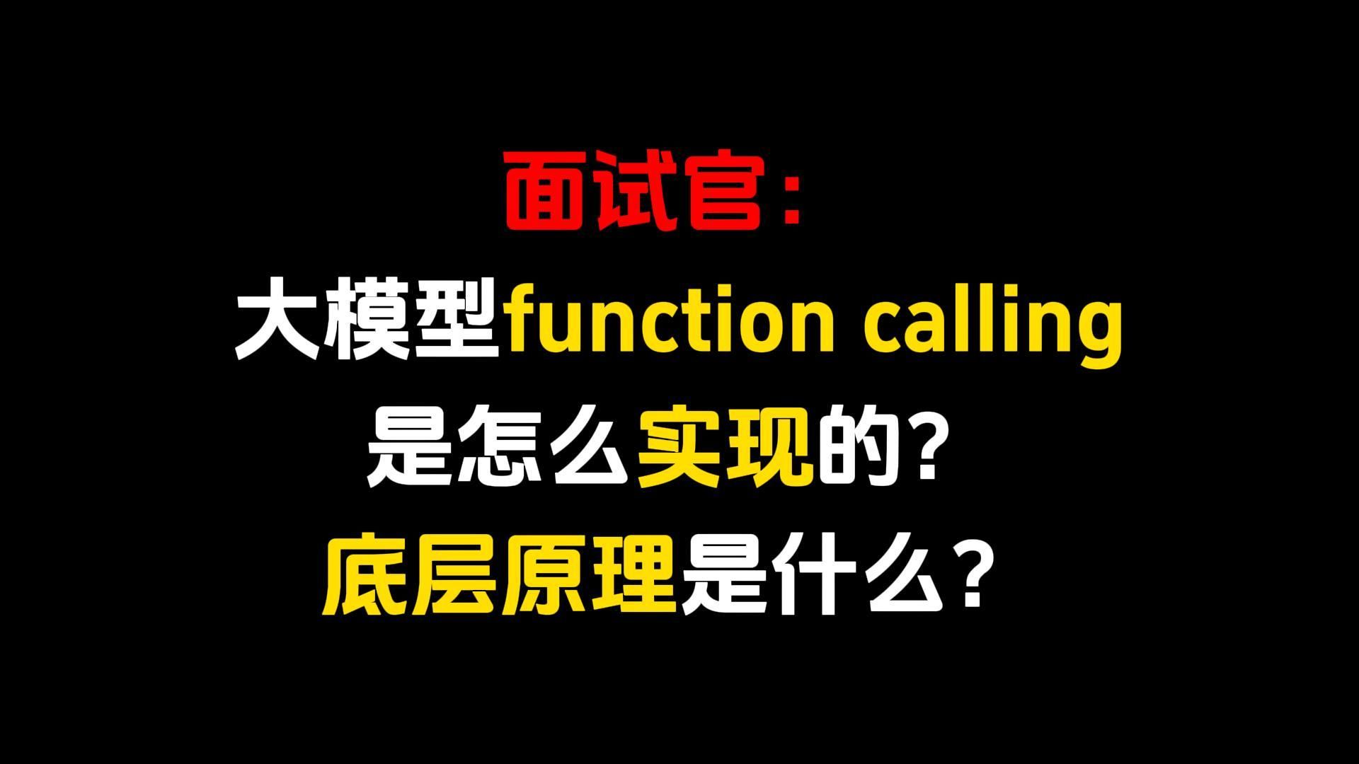 大模型的 Function Calling(函数调用)到底是怎么实现的?底层原理是什么?