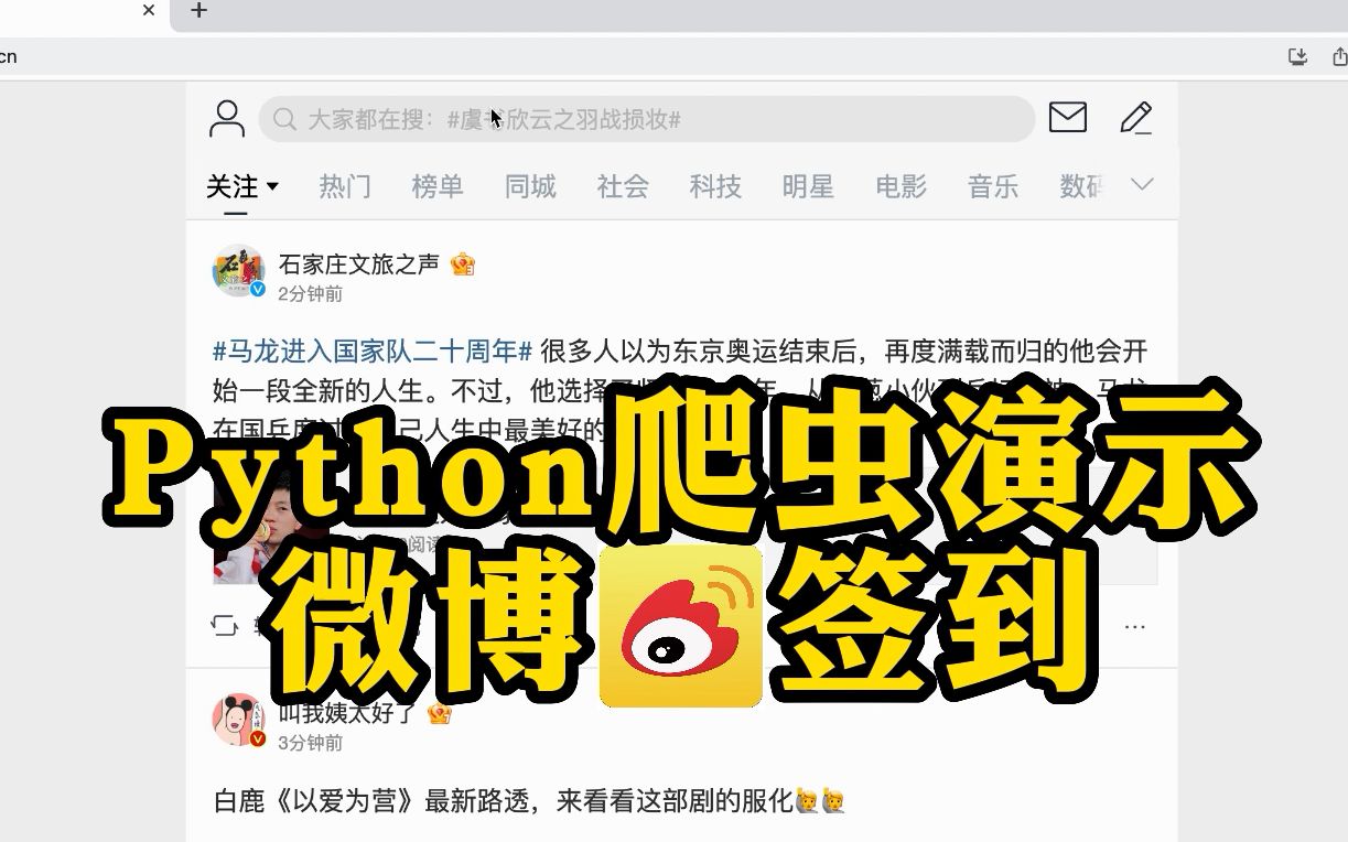 【微博签到爬虫】2023最新用python爬千条微博签到数据！ 哔哩哔哩