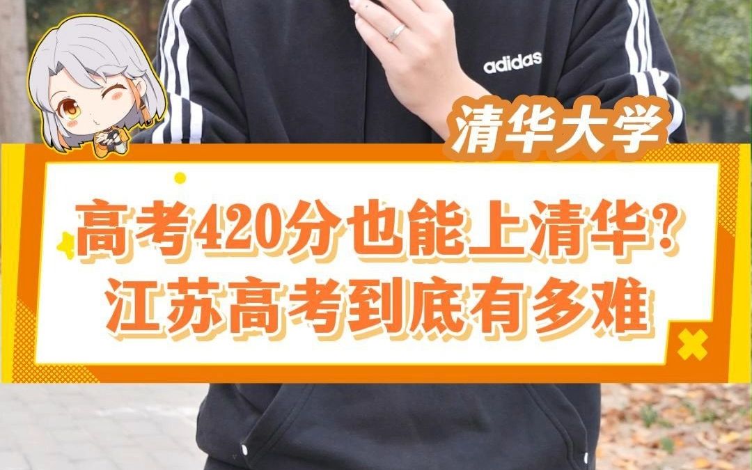 江苏学霸高考420分也能上清华?高中毕业于南京市第二十九中学,江苏高考满分480只考语数外三科,对比其他省份,江苏高考的优劣势有哪些#江苏高考 ...