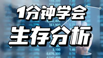 【1min科研】一分钟学会SPSS绘制KM生存曲线