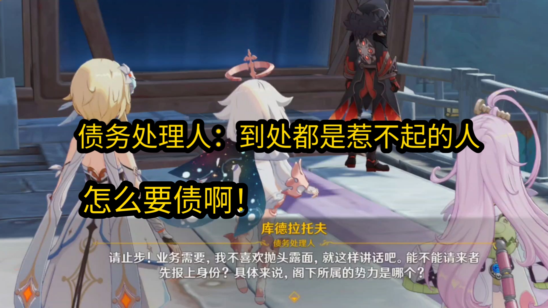 笑s~这债务处理人以为爷要找他算账~哈哈哈哈哈哈哈哈：到处都是惹不起的人~#原神6.0#原神活动剧情