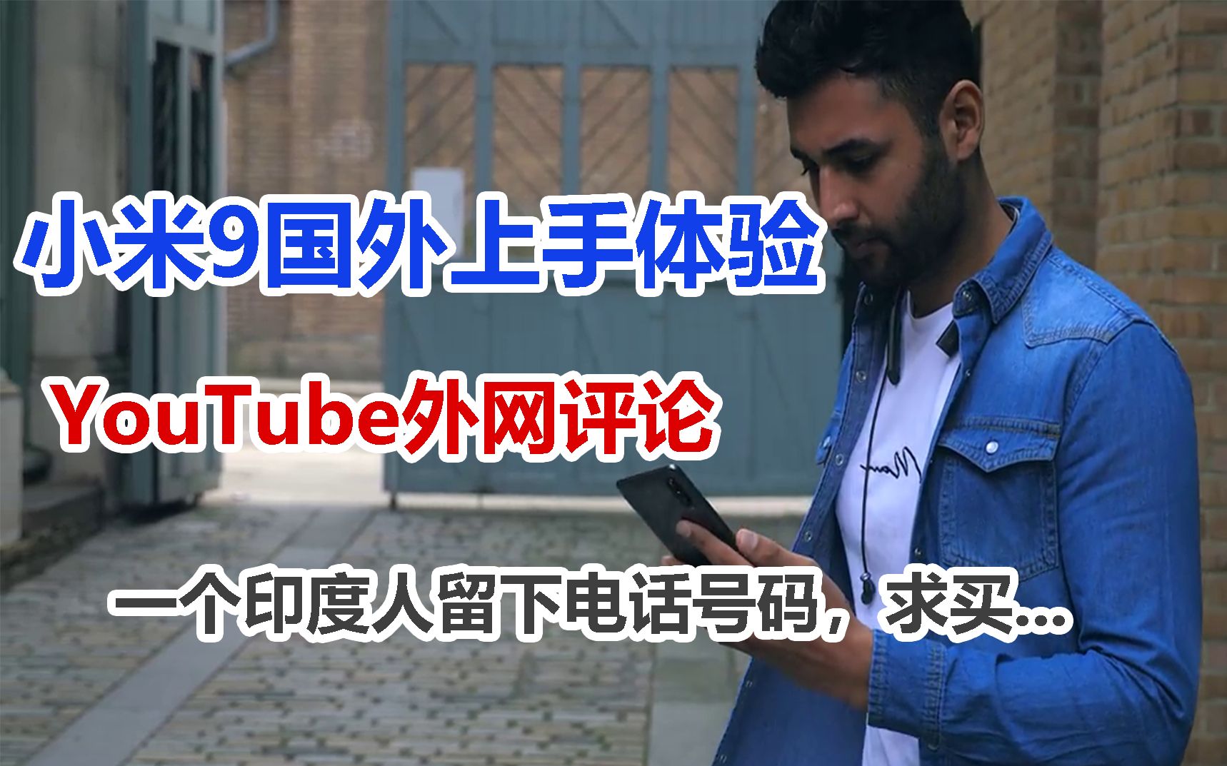 Youtube外网评论,小米9国外上手体验,一个印度人留下电话号码,求买...哔哩哔哩bilibili