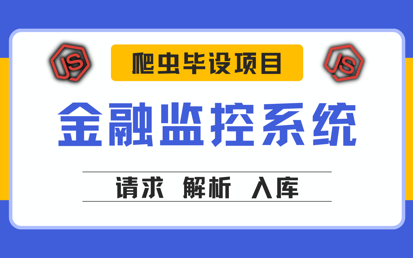 【强烈推荐:python爬虫毕设项目】20分钟速成爬虫,解析金融监控系统⚡学到就是赚到⚡哔哩哔哩bilibili