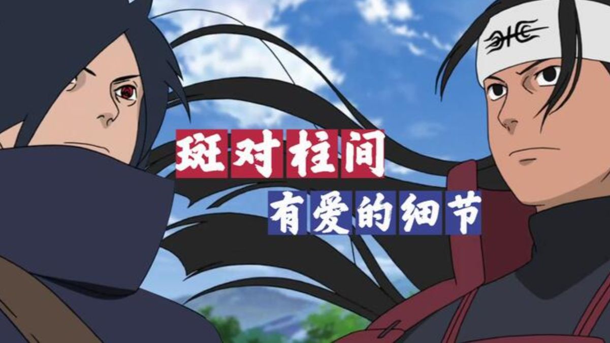 斑对柱间有爱的细节!