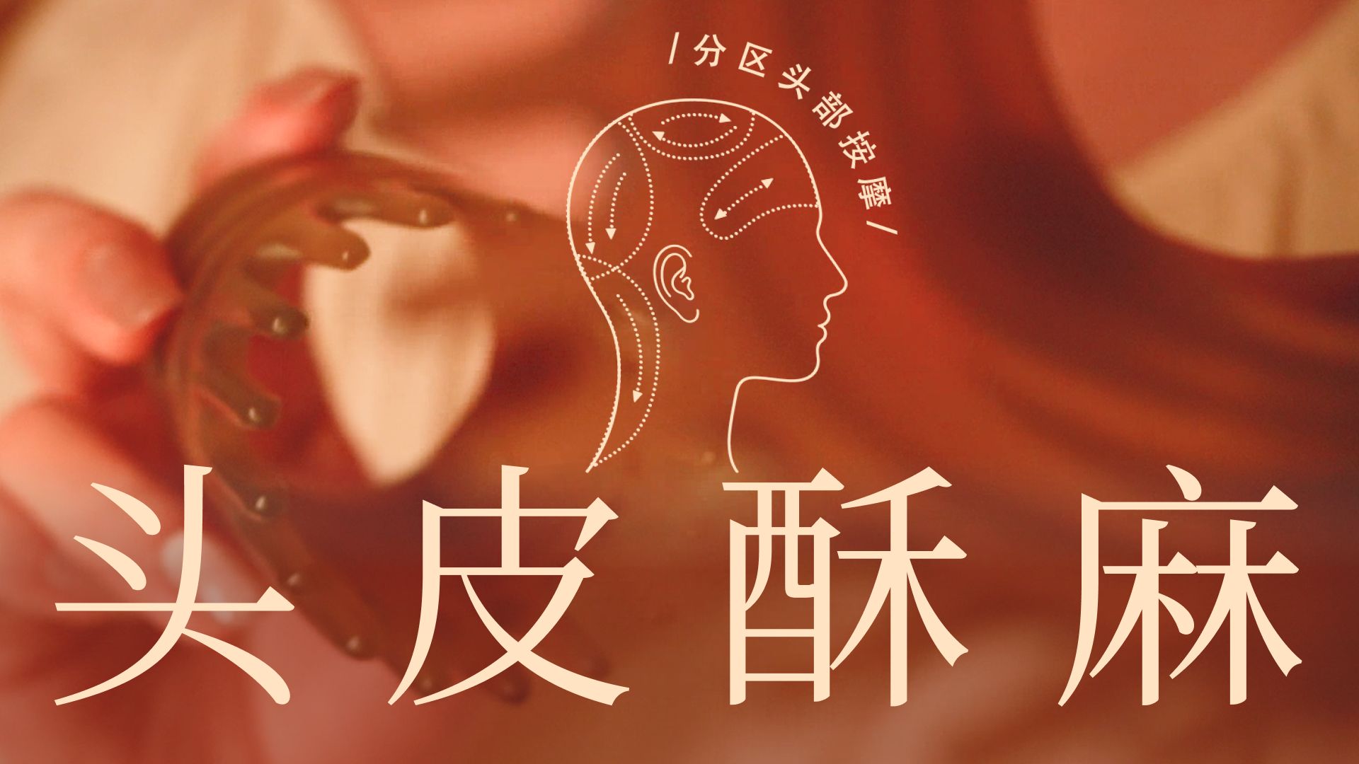 【1649C】头顶酥麻到后脑: 舒服到睡着的头皮按摩 | 前额/颈后/头顶/后脑挠头 | 4:30开始无人声｜温柔慢速 |  沉浸头疗 | 开头微量轻语