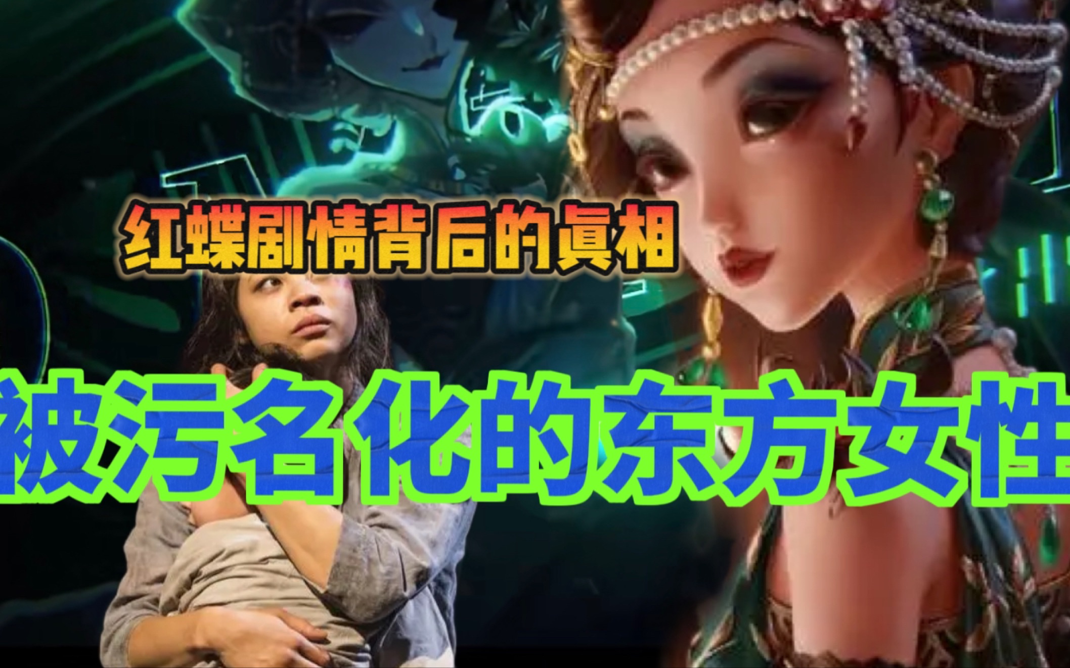 【第五人格】红蝶故事背后是什么? 被污名化的亚洲女性:乖顺听话? 美丽的花瓶?殖民视角的"俯视心态”下的西贡小姐手机游戏热门视频