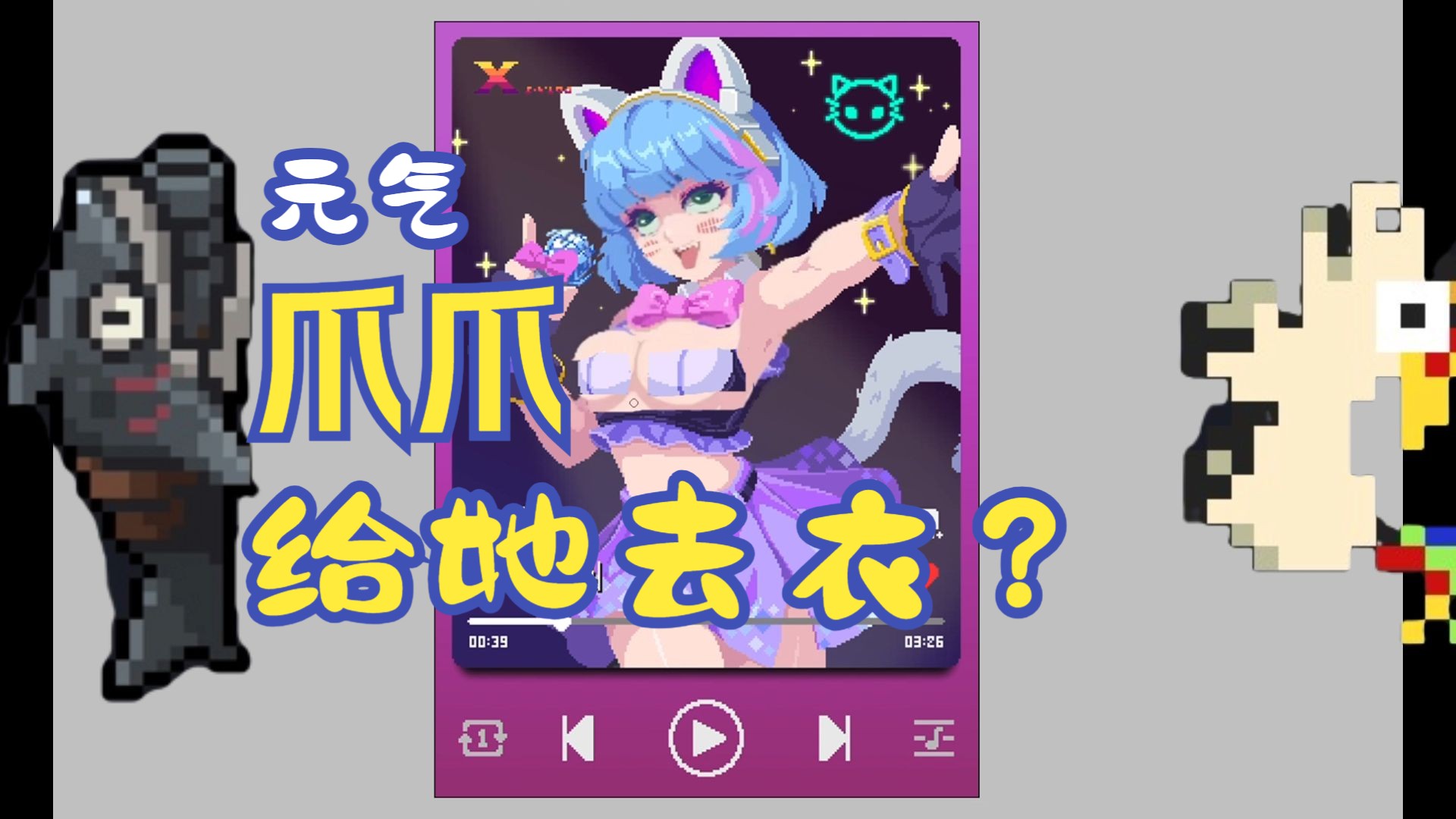 【元气骑士】爪爪去衣?哔哩哔哩bilibili