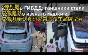 Download Video: 俄媒：满大街的中国车，让俄罗斯交警感到头疼！