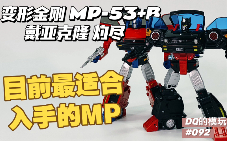 [图]【目前最适合购买的官方玩具】变形金刚 MP系列 MP53+B 戴亚克隆 灼尽 / MP54 锐博 开箱 对比测评