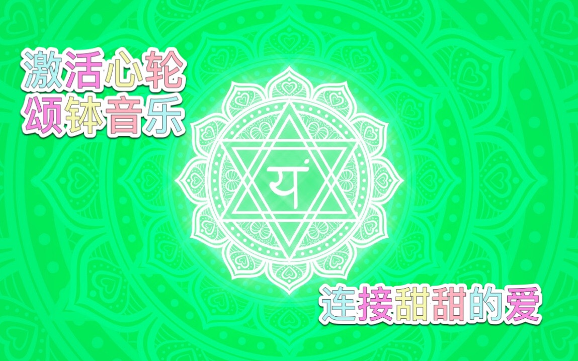 打开心轮接收甜甜的爱 30分钟脉轮净化能量颂钵音乐