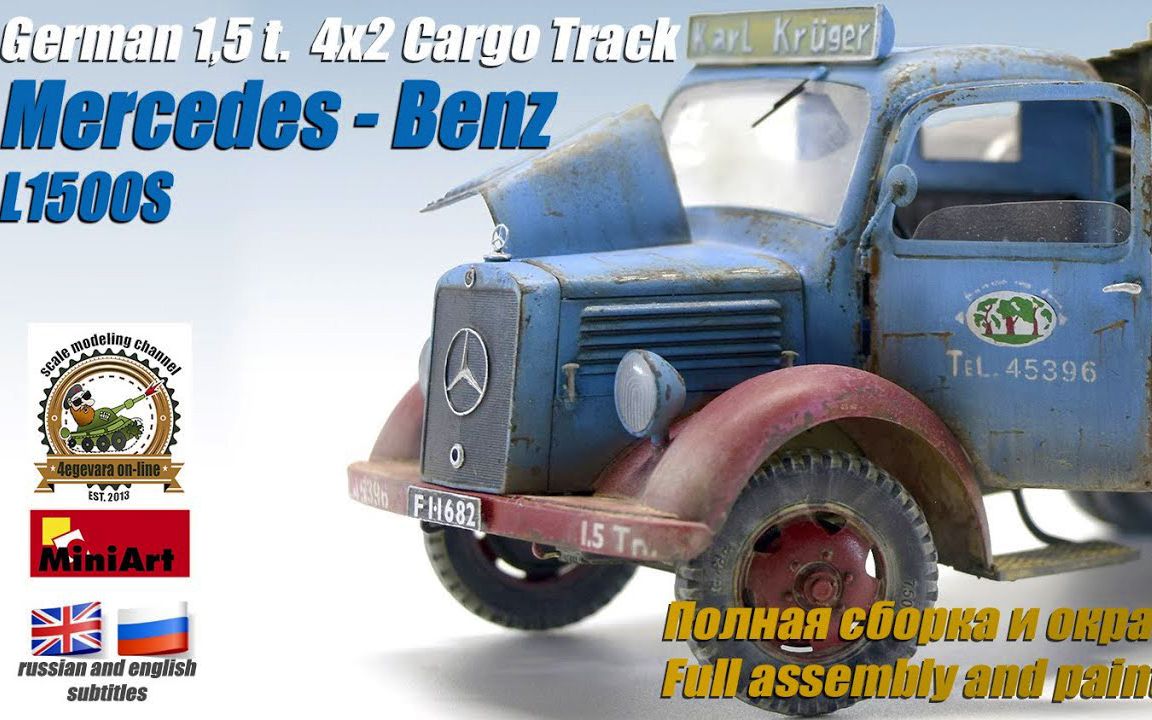 「4egevara」梅赛德斯-奔驰 l1500s 德国1,5t. 4x2卡车 模型制作