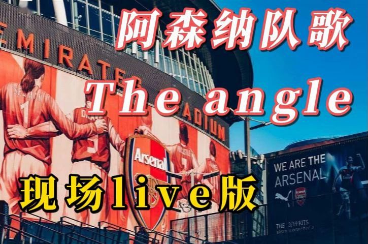 阿森纳队歌live版《The angle》哔哩哔哩bilibili