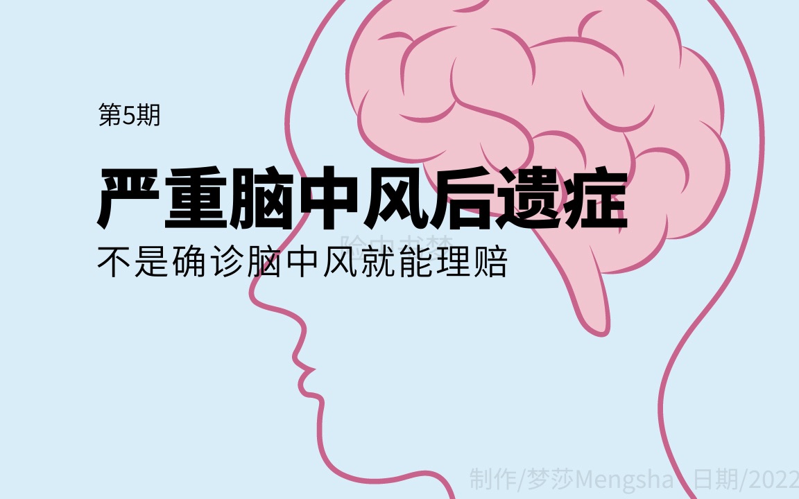 自己画的健康科普:严重脑中风后遗症哔哩哔哩bilibili