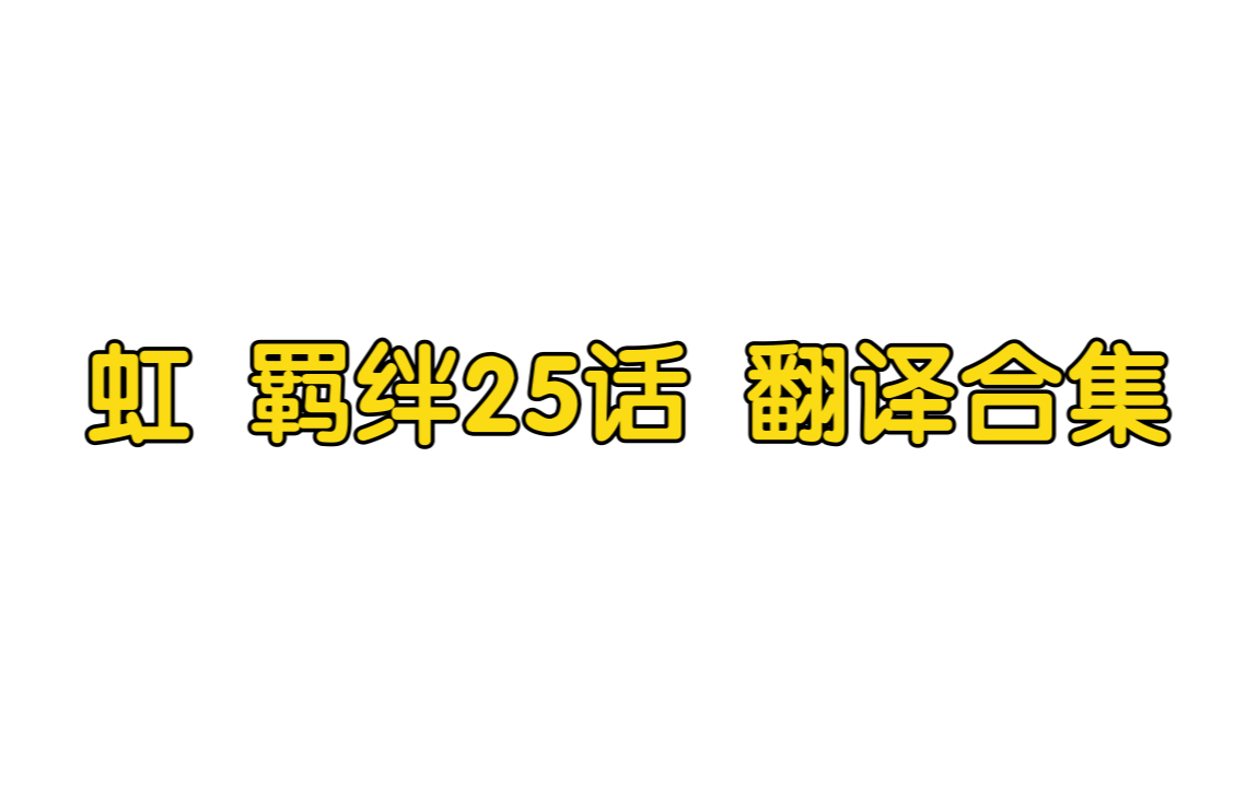 【中字】LLAS虹之咲羁绊25话合集哔哩哔哩bilibili