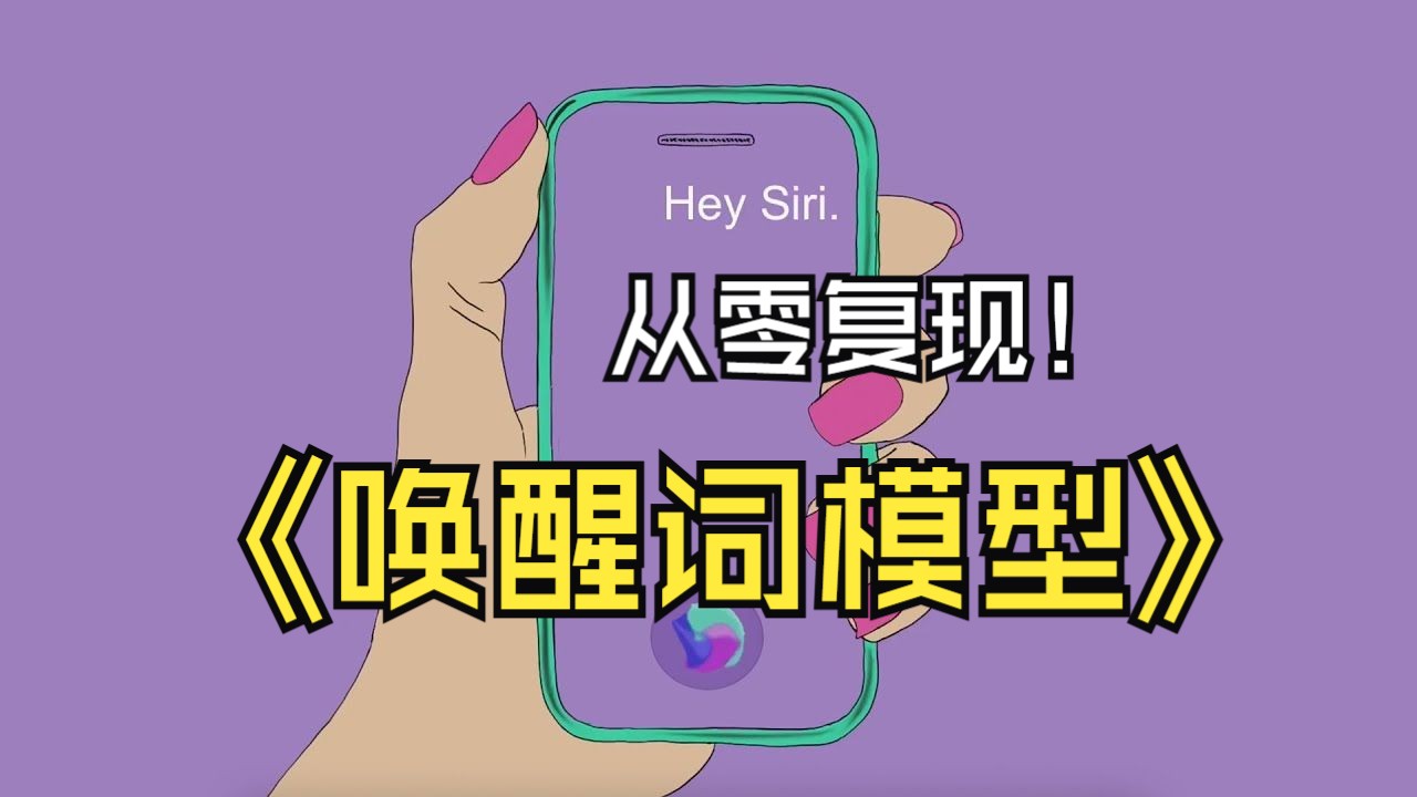 Hey Siri唤醒词识别模型哔哩哔哩bilibili