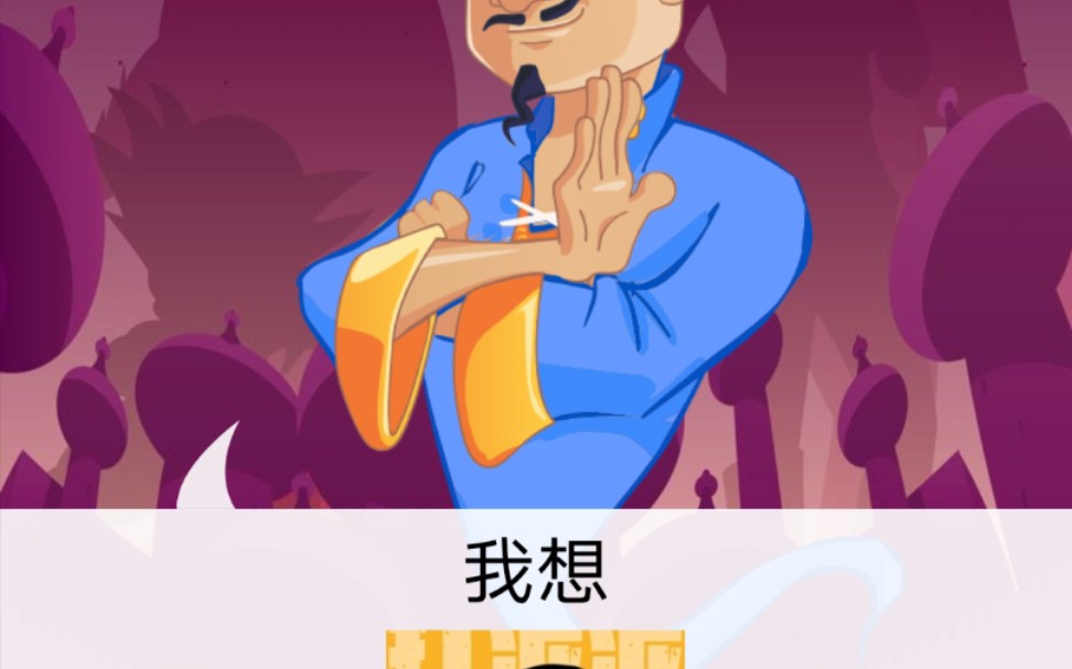 网络天才能猜出打泥泥吗?