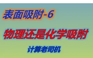 Download Video: 表面吸附6 | 物理还是化学吸附