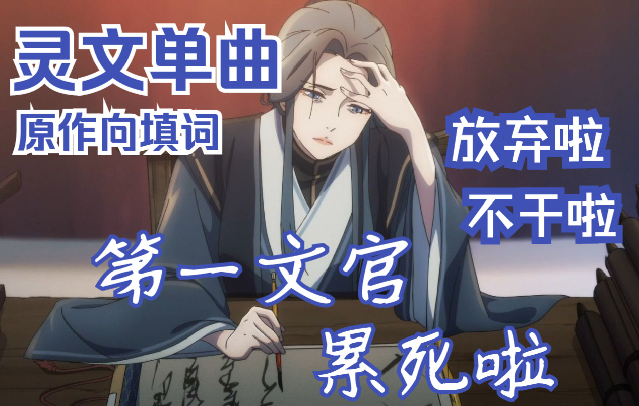 【天官赐福】灵文单曲《第一文官累死啦》