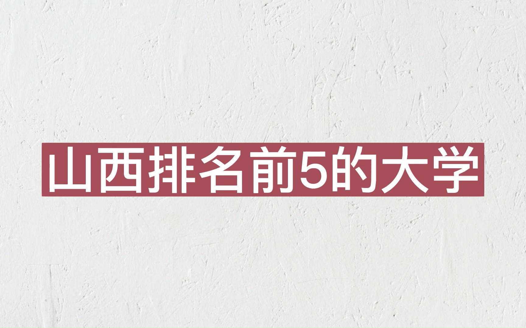 山西排名前五的大学,山西大学第一!哔哩哔哩bilibili