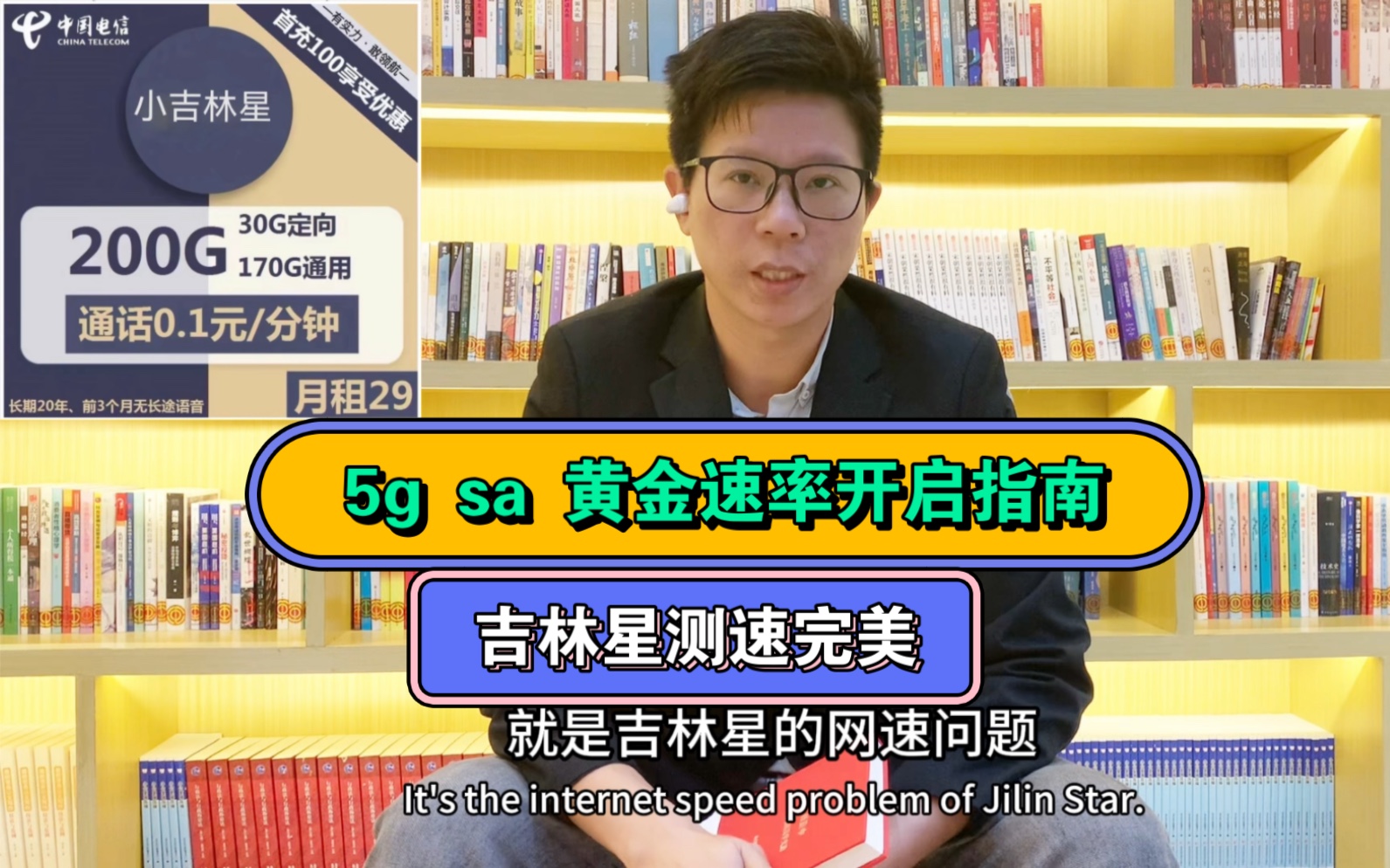 电信吉林星卡流量卡5g sa黄金速率开启教程,速度提升显著哔哩哔哩bilibili