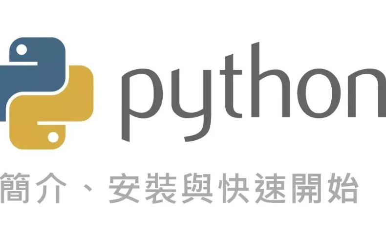 [图]Python 入门教学课程