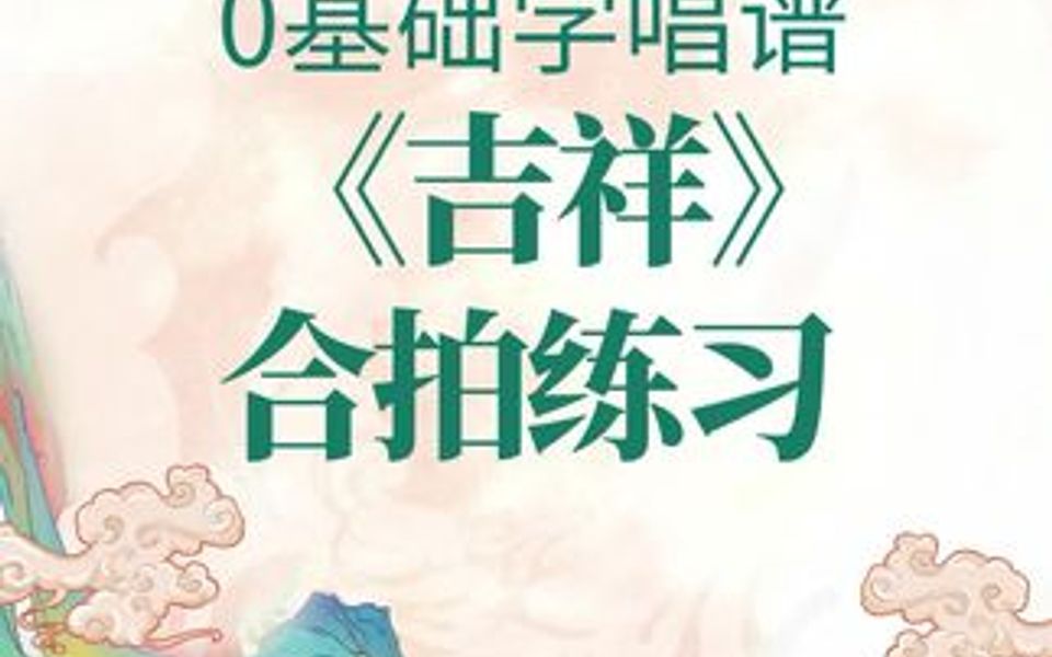 0基础学唱谱《吉祥》完整版,合拍练习,打着拍子,自主练习哔哩哔哩bilibili