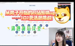 Descargar video: 从鹰子开始的B站围棋up101死活题挑战浪潮，做题前豪言壮语，做题后沉默不语～～