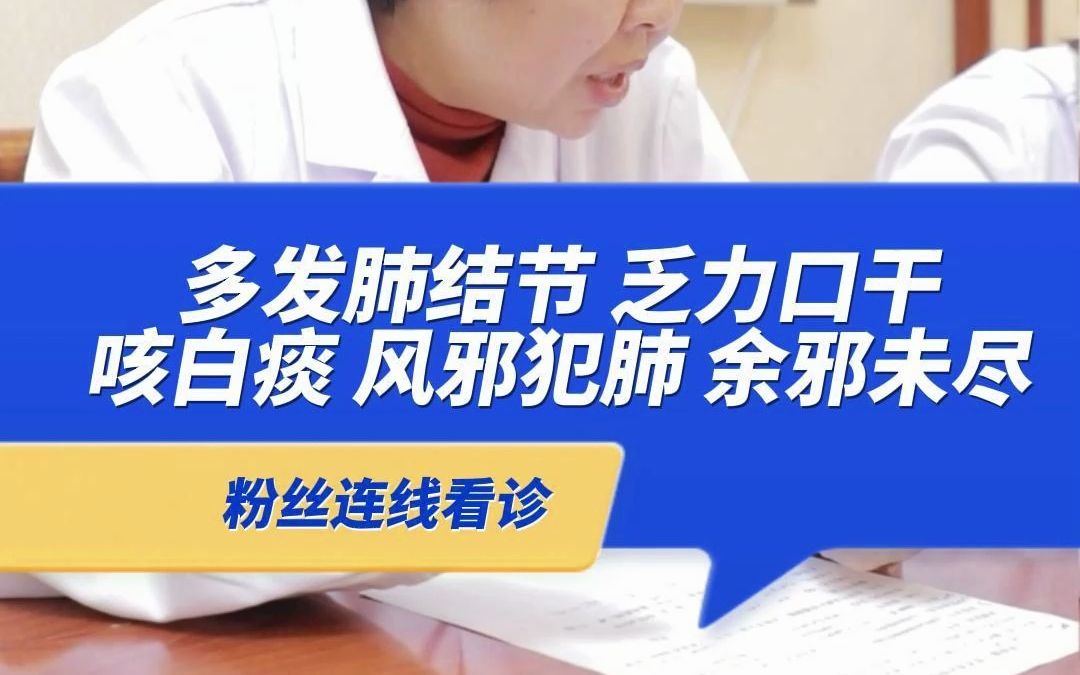 [图]多发肺结节，乏力口干、咳白痰、风邪犯肺，余邪未尽