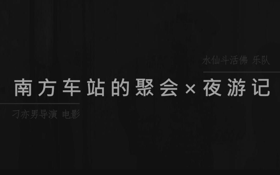 混剪南方车站的聚会电影夜游记水仙斗活佛乐队