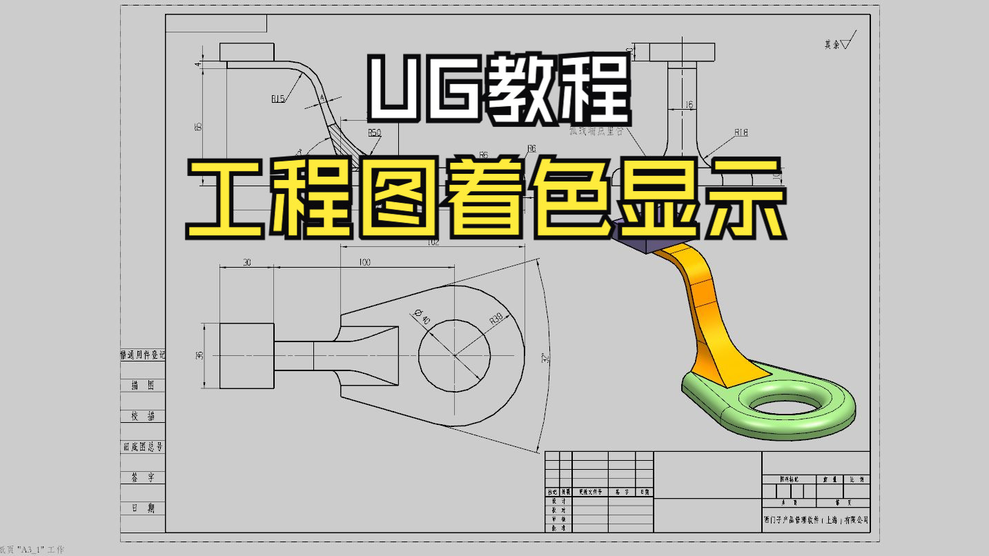 【吾思UG教程】1分钟教会你怎么做带颜色的UG工程图,再也不用担心不会出图了哔哩哔哩bilibili