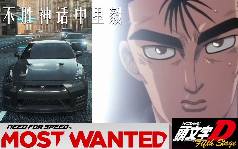 用《极品飞车17》完美还原《头文字d》不胜神话中里毅经典片段(万能