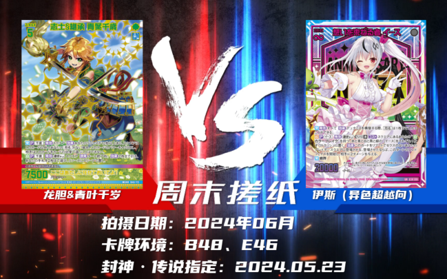 龙胆&青叶千岁 vs 伊斯(异色超越向) | 你就是全牌店最靓的仔【周末