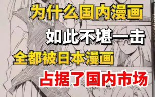 Download Video: 国内画师这么多，却连个像样的漫画都没有！是画师太菜了？还是另有原因？