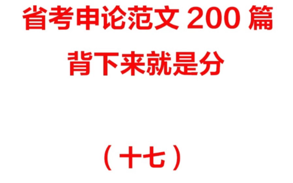 [图]申论范文200篇，可领取原图！