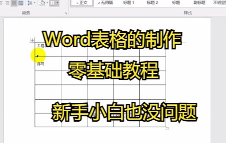 【word技巧】教你如何在word中制作一个简单的工程单表格制作哔哩哔哩bilibili