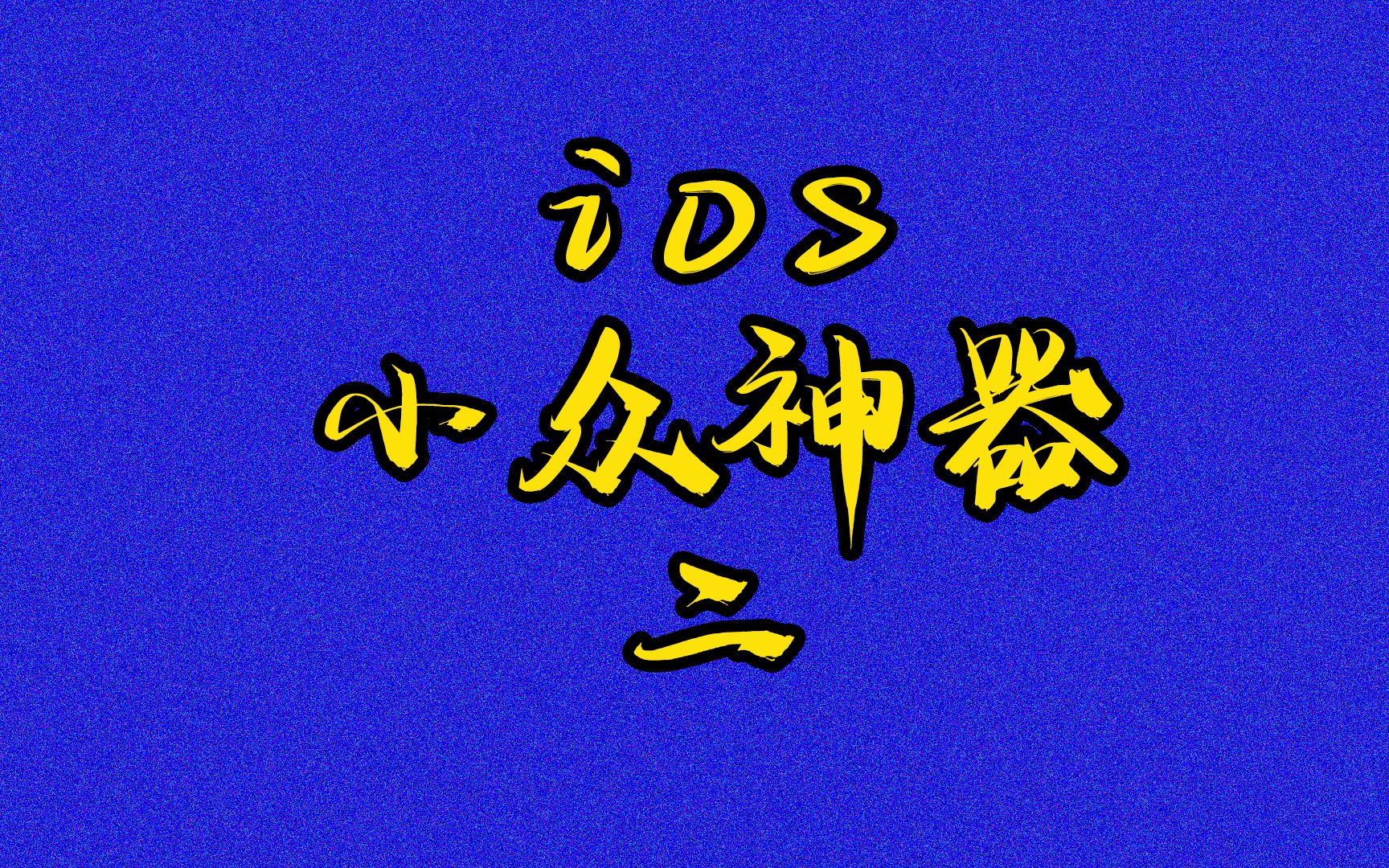 ios上不为人知的小众神器,主流网盘都能挂载在苹果手机上啦哔哩哔哩bilibili