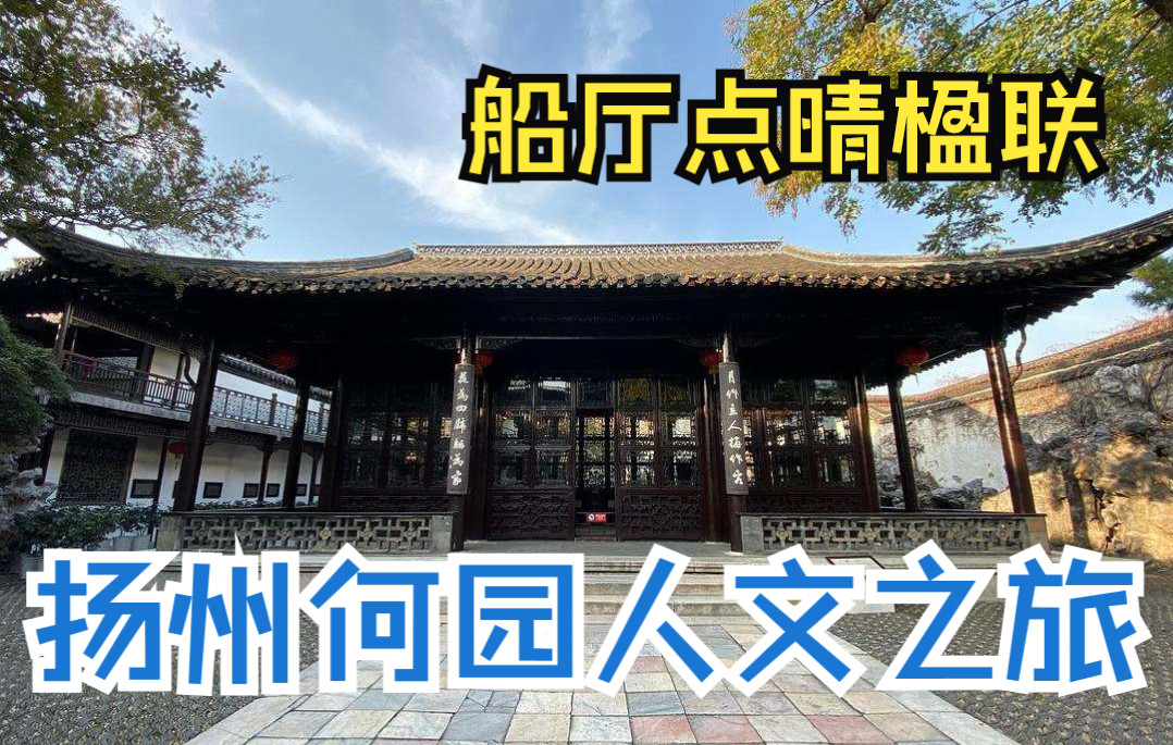 扬州何园人文之旅:船厅点睛楹联!