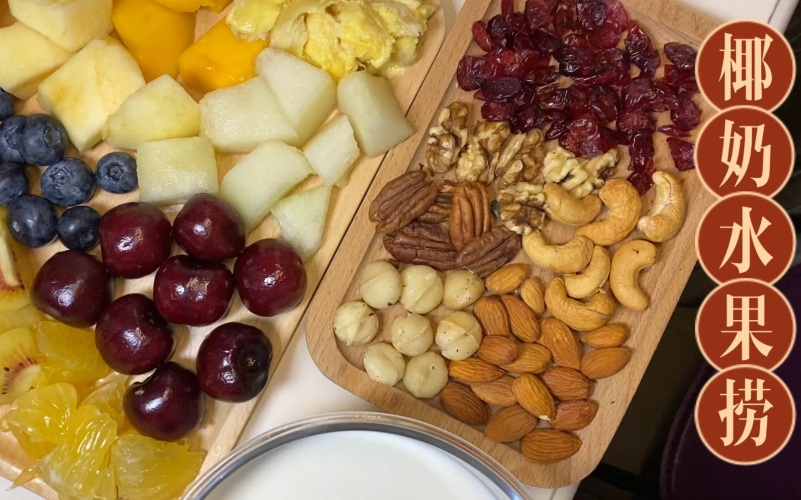 自制椰奶水果捞(豪华版)巨多料 水果 坚果吃到满足!