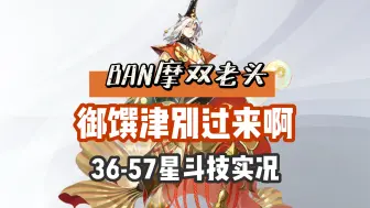 Download Video: 【阴阳师】BAN摩双老头体系，遇到御馔津也是一点办法都没有，36-57星斗技实况！