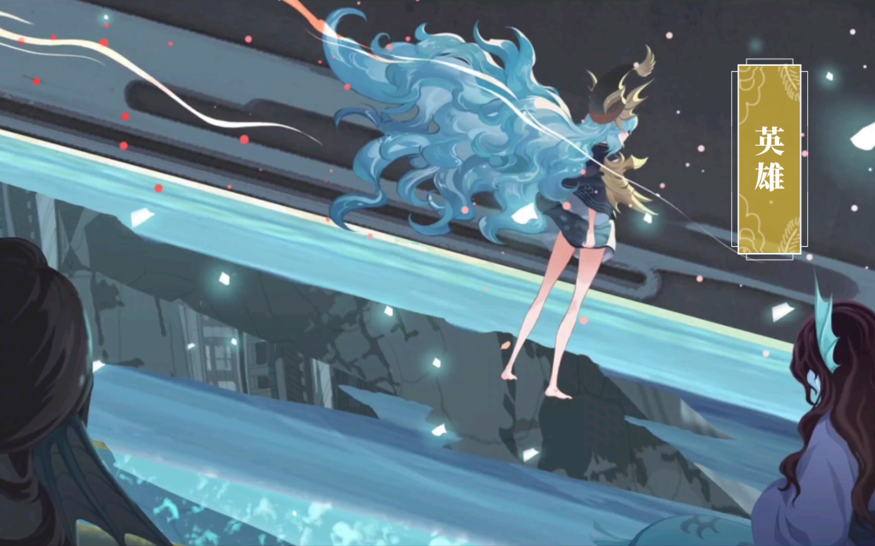 【阴阳师】骁浪荒川之主绘卷vi——英雄
