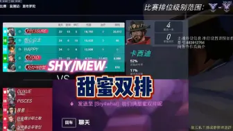 Download Video: 【Shy/Mew】和东东甜蜜双排 VS 孤雪/沙耶/吕吕