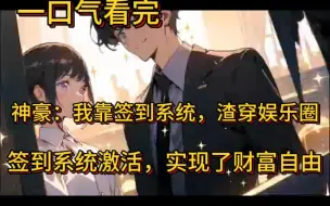 Download Video: 一口气看完《神豪：我靠签到系统，渣穿娱乐圈》完整版，签到系统激活，实现了财富自由。醒掌天下权，醉卧美人膝！ 无强行装逼，日常生活，细水长流！(00h00m00s